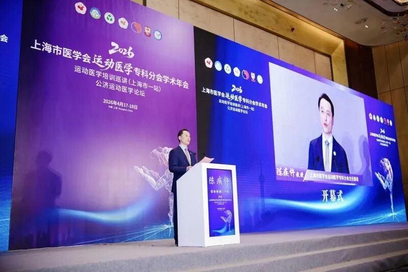 2026 Annual Meeting of the Shanghai Medical Association Sports Medicine Branch successfully held 2